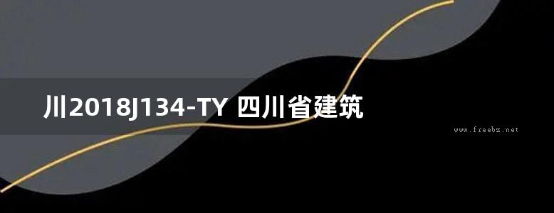 川2018J134-TY 四川省建筑工程安全文明施工标准化图集